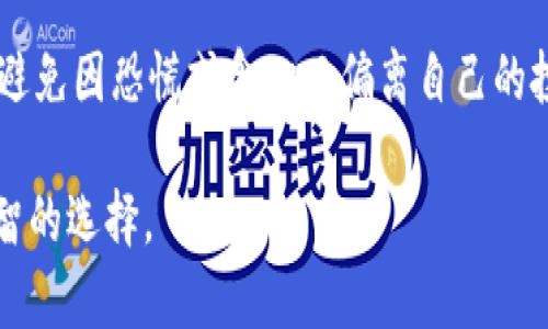   虚拟币归零现象分析：现状、原因及未来展望 / 

 guanjianci 虚拟币归零, 虚拟券, 加密货币, 数字资产 /guanjianci 

### 内容主体大纲

1. 引言
   - 虚拟币的定义和背景
   - 虚拟币归零的概念
   - 文章目的和重要性

2. 虚拟币市场现状
   - 当前虚拟币的种类和数量
   - 尤其是在崩盘和回调中的市场表现
   - 投资者的态度和情绪

3. 虚拟币归零的原因
   - 项目团队和技术问题
   - 市场需求不足
   - 监管环境的变化
   - 投资者心理和行为

4. 虚拟币归零的案例分析
   - 归零虚拟币的成功和失败案例
   - 影响归零的具体因素
   - 受损投资者的反应和处理方式

5. 虚拟币未来的趋势
   - 新的投资机会
   - 技术革新对市场的影响
   - 监管政策可能带来的变化

6. 如何避免投资虚拟币归零
   - 投资前的尽职调查
   - 评估项目的可行性
   - 风险管理策略

7. 总结
   - 对虚拟币归零现象的全面总结
   - 未来的展望

### 相关问题

1. **虚拟币归零的常见原因有哪些？**
2. **历史上有哪些虚拟币已经归零？它们的教训是什么？**
3. **虚拟币归零对投资者的影响有多大？**
4. **如何识别一个虚拟币项目的风险？**
5. **未来虚拟币市场的趋势将走向何方？**
6. **如何有效防范投资虚拟币时的风险？**

### 问题详细介绍

1. 虚拟币归零的常见原因有哪些？

虚拟币归零，或称为价值归零，是指某个数字资产的价格剧烈下跌至接近无价值的状态。在分析这一现象时，我们可以归结出几个主要原因：

首先，项目团队的问题。很多情况下，虚拟币项目是由新兴团队创建的，这些团队可能缺乏必要的经验或技术。技术开发的失败、营销策略的失误，以及团队内部的分歧都可能导致项目进展不顺，从而使虚拟币的价值受损。

其次，市场需求不足。即使一个虚拟币拥有良好的技术基础，如果找不到足够的用户和市场需求，也很难维持其价值。投资者的关注和使用场景是决定币种生存的重要因素。

第三，监管环境的变化。随着全球各国对虚拟货币和区块链技术立法的逐步加强，许多项目可能面临法律风险，一旦被监管机构认定为不合法，那么币种几乎注定会归零。

最后，投资者心理和行为也是不可忽视的因素。虚拟币市场波动性极大，许多投资者在恐慌情绪的影响下选择抛售，进而导致价格暴跌。

2. 历史上有哪些虚拟币已经归零？它们的教训是什么？

回顾虚拟币历史，有几个著名的归零案例可以帮助投资者吸取教训。首先，BitConnect是一个曾经流行的投资平台，它以投资者的资金进行高回报的承诺而吸引大量用户。然而，随着监管压力的加大，平台逐渐崩溃，其代币最终归零，造成数十万投资者损失惨重。

另一个例子是Fcoin。Fcoin凭借其创新的交易模式吸引了不少投资者，但在运营不善以及可持续性问题上缺乏足够的应对措施，最终导致其代币彻底归零。Fcoin的教训在于任何能带来高回报的承诺都需谨慎对待，只有在有堡垒的基础设施和透明的运营下才能持久。

这些案例提醒投资者，归零的虚拟币一般都是由于内部管理不善、缺乏实际支持和用户基础等因素造成的。因此，在投资前进行深入了解与调研是非常必要的。

3. 虚拟币归零对投资者的影响有多大？

虚拟币归零对投资者的影响是不容小觑的。当一枚虚拟币归零时，直接结果就是投资者的资产损失。根据市场的不同，有些投资者可能会失去几千美元，甚至更大的损失，这无疑对个人资产造成巨大的打击。

其次，虚拟币归零还可能引发心理上的压力和焦虑。许多投资者在虚拟币市场中投身其中，极有可能将资金投入到一次性和希望获取高额回报的交易中。一旦出现归零，投资者的信心会受到严重打击，甚至可能抑制其未来的投资意愿。

此外，归零的虚拟币还可能会影响到投资者对整个虚拟货币市场的看法。例如，尽管市场上还有很多成功的项目，但是因为个别的归零案例，许多投资者可能会对整个市场产生怀疑，变得更加谨慎，甚至离开市场。

4. 如何识别一个虚拟币项目的风险？

在投资虚拟币之前，识别项目风险至关重要。首先，可以检查项目的透明性。一个良好的虚拟币项目通常会有明确的白皮书，详细说明项目的目标、技术路径以及团队成员的信息。如果一个项目缺乏透明度，没有公开的团队信息或者白皮书，那么投资者应该提高警惕。

其次，要关注项目的活跃度。项目是否有活跃的社区，开发团队是否不断更新代码以及频繁与用户互动，这些都是判断项目是否值得投资的重要指标。另外，查看项目在开发者社区中的认可度、参与度以及持续的技术创新能力，也都是评估项目潜力的标准。

最后，了解市场需求也是重要的风险识别因素。一个币种需要有实际应用场景，使得投资者能够把资金转化为货币收益。如果市场表现平平，缺乏实际应用，那这个项目的长期前景就不容乐观。

5. 未来虚拟币市场的趋势将走向何方？

未来的虚拟币市场将更加成熟，这不仅得益于技术的不断进步，也与各国对虚拟货币监管以及市场的逐步理智有关。一些专家表示，未来会有更多主流金融机构的加入，以及大规模的应用场景出现，推动虚拟币的普及和发展。

随着区块链技术的不断创新，很多行业都在试图将其结合，以提高效率。例如，金融、供应链、医疗等领域的应用都是当前的热门趋势。因此，未来的虚拟币有可能不仅仅作为资产存在，也将成为各个行业中重要的基础设施。

在监管方面，虽然各国的政策仍然存在差异，但总体来看，更多的合规性将会是未来的趋势。监管的出现虽然从短期内会对市场产生压力，但长远来看将有助于维护投资者的利益，也能推动虚拟币市场的健康发展。

6. 如何有效防范投资虚拟币时的风险？

防范投资虚拟币的风险需要采取多种措施。首先，进行充分尽职调查是必须的。投资者需要在下注前充分了解项目的背景、发展历程、团队成员及其相关经验等，以判断项目的可信度。

其次，投资者应当建立风险管理策略。可设定投资额度和分散投资的原则，而不是将所有资金集中于个别项目。同时，利用止损策略来降低潜在损失，并避免盲目跟风或因为市场情绪而快速做出决策。

此外，建议投资者参照成熟市场的投资理论与策略，结合技术、基本面分析等多维度进行判断。保持良好的投资心理，避免因恐慌或贪心而偏离自己的投资计划。

通过这些详细分析与探讨，相信读者对此虚拟币归零现象会有更深刻的理解，同时在未来的投资中能够做出更加明智的选择。