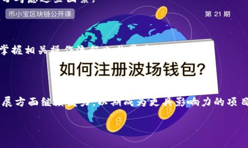 baioti全面解析CSPR虚拟币：未来前景与投资价值分析/baioti
CSPR虚拟币, CSPR投资价值, CSPR前景分析, CSPR区块链技术/guanjianci

## 内容主体大纲

### 一、CSPR虚拟币概述
- 1.1 CSPR的定义与背景
- 1.2 CSPR的技术基础：共识机制与区块链架构
- 1.3 CSPR的推出与发展历程

### 二、CSPR的核心特点
- 2.1 高效性与可扩展性
- 2.2 安全性与去中心化
- 2.3 生态系统的建设与应用场景

### 三、CSPR的市场表现与投资价值
- 3.1 CSPR的历史价格走势分析
- 3.2 CSPR的市场竞争分析
- 3.3 未来市场预测与投资建议

### 四、CSPR的应用与案例
- 4.1 CSPR在不同领域的应用
- 4.2 成功案例分析
- 4.3 针对开发者的应用支持

### 五、CSPR面临的挑战与解决方案
- 5.1 市场竞争的压力
- 5.2 技术瓶颈与解决方式
- 5.3 法律法规的影响

### 六、总结与未来展望
- 6.1 CSPR的未来发展趋势
- 6.2 投资者应关注的重大事项
- 6.3 最后的建议与个人意见

### 七、相关问题的深入讨论
- 7.1 CSPR如何与其他虚拟币相比较？
- 7.2 CSPR的安全性是否得到保障？
- 7.3 CSPR在未来的市场竞争中能否脱颖而出？
- 7.4 投资CSPR需要注意哪些风险？
- 7.5 如何获取和存储CSPR虚拟币？
- 7.6 CSPR未来可能的发展方向是什么？

---

### 一、CSPR虚拟币概述

#### 1.1 CSPR的定义与背景
CSPR（Casper Network）是一种新兴的虚拟货币，旨在为智能合约和去中心化应用提供一个安全、可扩展的平台。它采用创新的共识机制，旨在解决当前区块链技术所面临的一些挑战，如能耗高、交易速度慢、去中心化不足等问题。

#### 1.2 CSPR的技术基础：共识机制与区块链架构
CSPR采用的是“即插即用”的共识机制，这是一种将链的区块采用不同共识算法的策略，这样既能提升网络的灵活性，又能提高其处理能力。

#### 1.3 CSPR的推出与发展历程
Casper Network是在2019年正式推出的，经过几轮测试与改进，如今已经发展成为一个成熟的项目，吸引了众多开发者和投资者的关注。

### 二、CSPR的核心特点

#### 2.1 高效性与可扩展性
CSPR的设计初衷是要提供高效的交易处理能力，这一点使其在处理大量用户请求时依然能够保持高效运作。同时，它还支持跨链操作，允许不同的区块链之间进行交互，进一步提高了其可扩展性。

#### 2.2 安全性与去中心化
CSPR采用了一系列安全机制，确保用户资产的安全。此外，其去中心化特性使得CSPR网络不受单个实体控制，这提高了其抗攻击能力，也保护了用户的隐私。

#### 2.3 生态系统的建设与应用场景
CSPR正致力于建立一个强大的生态系统，支持多种应用场景，从金融服务到游戏开发，都可以在CSPR平台上得到实现。生态系统的丰富性无疑为CSPR的未来发展提供了更大的空间。

### 三、CSPR的市场表现与投资价值

#### 3.1 CSPR的历史价格走势分析
自推出以来，CSPR的价格经历了波动。通过技术分析，我们可以观察到CSPR为何在特定时期内涨幅明显，这与市场需求、项目合作及用户基础的扩大有关。

#### 3.2 CSPR的市场竞争分析
CSPR面临诸多竞争对手，如Ethereum、Polkadot等。这些竞争项目各有其优势，理解它们的特点有助于我们评估CSPR的市场位置。

#### 3.3 未来市场预测与投资建议
综合分析CSPR的市场表现、技术优越性及应用场景，结合市场趋势做出对CSPR的未来展望，提供给投资者参考的投资策略。

### 四、CSPR的应用与案例

#### 4.1 CSPR在不同领域的应用
CSPR不仅限于金融领域，其应用场景已扩展到游戏、NFT、艺术品交易等多个行业。这样的多元化为CSPR更广泛的应用打下了基础。

#### 4.2 成功案例分析
我们将介绍一些成功使用CSPR的项目，探讨它们如何利用CSPR的技术优势，取得了良好的效果。

#### 4.3 针对开发者的应用支持
CSPR提供了丰富的开发支持，包括文档、工具链和社区支持，为开发者在其平台上构建应用提供了便利。

### 五、CSPR面临的挑战与解决方案

#### 5.1 市场竞争的压力
市场中许多竞争者的存在对CSPR构成压力。在面对这些挑战时，CSPR需要不断自身技术与服务。

#### 5.2 技术瓶颈与解决方式
CSPR在技术发展过程中，可能会遇到一些瓶颈，我们将探讨其潜在的技术瓶颈以及如何克服这些挑战的方法。

#### 5.3 法律法规的影响
随着虚拟货币的快速发展，各国的监管法规也日益完善，这对CSPR来说既是挑战也是机遇。我们将分析当前的法律环境以及未来可能的变化。

### 六、总结与未来展望

#### 6.1 CSPR的未来发展趋势
基于当前市场表现与技术进展，CSPR未来的发展趋势值得关注，我们将探讨其可能的发展方向。

#### 6.2 投资者应关注的重大事项
作为投资者，了解CSPR的市场动向、技术进步和监管政策，以及潜在风险是非常重要的。

#### 6.3 最后的建议与个人意见
针对CSPR的投资建议，将结合市场现状，为投资者提供一些实用性的建议，帮助他们更好地把握投资机会。

### 七、相关问题的深入讨论

#### 7.1 CSPR如何与其他虚拟币相比较？
比较CSPR与主流虚拟币的优劣
在与Ethereum、Bitcoin等主流虚拟币的比较中，CSPR展现出更高的可扩展性和更低的交易费用。此外，其共识机制的创新使得其在处理速度上具有明显优势。

#### 7.2 CSPR的安全性是否得到保障？
分析CSPR的安全性机制
CSPR实施了多重安全机制，例如链上监控、智能合约审计等，确保整个网络的安全性。此外，它的去中心化特性同样增强了其安全能力。

#### 7.3 CSPR在未来的市场竞争中能否脱颖而出？
探索CSPR的市场定位和竞争力
在竞争日益激烈的市场中，CSPR需要不断加强其技术创新和生态建设，才能在众多虚拟币中占据一席之地。

#### 7.4 投资CSPR需要注意哪些风险？
分析CSPR投资中的主要风险
潜在的市场波动、技术风险和法律风险都可能影响CSPR的投资价值。投资者在决策时必须充分考虑这些因素。

#### 7.5 如何获取和存储CSPR虚拟币？
获取CSPR的途径及存储方式
投资者可以通过各大交易所购买CSPR，存储方面，建议使用硬件钱包以保证资产安全。同时，掌握相关操作流程也非常重要。

#### 7.6 CSPR未来可能的发展方向是什么？
分析CSPR的未来发展潜力
根据当前趋势，我们可以预测CSPR未来将在跨链兼容性、去中心化金融（DeFi）及全球市场拓展方面继续发力，以期成为更具影响力的项目。

上述内容大纲及问答部分仅为概述，若需详细内容，可逐一展开。
