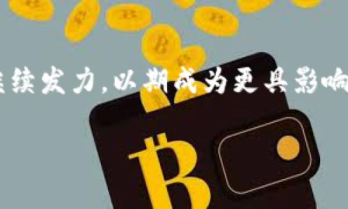 baioti全面解析CSPR虚拟币：未来前景与投资价值分析/baioti
CSPR虚拟币, CSPR投资价值, CSPR前景分析, CSPR区块链技术/guanjianci

## 内容主体大纲

### 一、CSPR虚拟币概述
- 1.1 CSPR的定义与背景
- 1.2 CSPR的技术基础：共识机制与区块链架构
- 1.3 CSPR的推出与发展历程

### 二、CSPR的核心特点
- 2.1 高效性与可扩展性
- 2.2 安全性与去中心化
- 2.3 生态系统的建设与应用场景

### 三、CSPR的市场表现与投资价值
- 3.1 CSPR的历史价格走势分析
- 3.2 CSPR的市场竞争分析
- 3.3 未来市场预测与投资建议

### 四、CSPR的应用与案例
- 4.1 CSPR在不同领域的应用
- 4.2 成功案例分析
- 4.3 针对开发者的应用支持

### 五、CSPR面临的挑战与解决方案
- 5.1 市场竞争的压力
- 5.2 技术瓶颈与解决方式
- 5.3 法律法规的影响

### 六、总结与未来展望
- 6.1 CSPR的未来发展趋势
- 6.2 投资者应关注的重大事项
- 6.3 最后的建议与个人意见

### 七、相关问题的深入讨论
- 7.1 CSPR如何与其他虚拟币相比较？
- 7.2 CSPR的安全性是否得到保障？
- 7.3 CSPR在未来的市场竞争中能否脱颖而出？
- 7.4 投资CSPR需要注意哪些风险？
- 7.5 如何获取和存储CSPR虚拟币？
- 7.6 CSPR未来可能的发展方向是什么？

---

### 一、CSPR虚拟币概述

#### 1.1 CSPR的定义与背景
CSPR（Casper Network）是一种新兴的虚拟货币，旨在为智能合约和去中心化应用提供一个安全、可扩展的平台。它采用创新的共识机制，旨在解决当前区块链技术所面临的一些挑战，如能耗高、交易速度慢、去中心化不足等问题。

#### 1.2 CSPR的技术基础：共识机制与区块链架构
CSPR采用的是“即插即用”的共识机制，这是一种将链的区块采用不同共识算法的策略，这样既能提升网络的灵活性，又能提高其处理能力。

#### 1.3 CSPR的推出与发展历程
Casper Network是在2019年正式推出的，经过几轮测试与改进，如今已经发展成为一个成熟的项目，吸引了众多开发者和投资者的关注。

### 二、CSPR的核心特点

#### 2.1 高效性与可扩展性
CSPR的设计初衷是要提供高效的交易处理能力，这一点使其在处理大量用户请求时依然能够保持高效运作。同时，它还支持跨链操作，允许不同的区块链之间进行交互，进一步提高了其可扩展性。

#### 2.2 安全性与去中心化
CSPR采用了一系列安全机制，确保用户资产的安全。此外，其去中心化特性使得CSPR网络不受单个实体控制，这提高了其抗攻击能力，也保护了用户的隐私。

#### 2.3 生态系统的建设与应用场景
CSPR正致力于建立一个强大的生态系统，支持多种应用场景，从金融服务到游戏开发，都可以在CSPR平台上得到实现。生态系统的丰富性无疑为CSPR的未来发展提供了更大的空间。

### 三、CSPR的市场表现与投资价值

#### 3.1 CSPR的历史价格走势分析
自推出以来，CSPR的价格经历了波动。通过技术分析，我们可以观察到CSPR为何在特定时期内涨幅明显，这与市场需求、项目合作及用户基础的扩大有关。

#### 3.2 CSPR的市场竞争分析
CSPR面临诸多竞争对手，如Ethereum、Polkadot等。这些竞争项目各有其优势，理解它们的特点有助于我们评估CSPR的市场位置。

#### 3.3 未来市场预测与投资建议
综合分析CSPR的市场表现、技术优越性及应用场景，结合市场趋势做出对CSPR的未来展望，提供给投资者参考的投资策略。

### 四、CSPR的应用与案例

#### 4.1 CSPR在不同领域的应用
CSPR不仅限于金融领域，其应用场景已扩展到游戏、NFT、艺术品交易等多个行业。这样的多元化为CSPR更广泛的应用打下了基础。

#### 4.2 成功案例分析
我们将介绍一些成功使用CSPR的项目，探讨它们如何利用CSPR的技术优势，取得了良好的效果。

#### 4.3 针对开发者的应用支持
CSPR提供了丰富的开发支持，包括文档、工具链和社区支持，为开发者在其平台上构建应用提供了便利。

### 五、CSPR面临的挑战与解决方案

#### 5.1 市场竞争的压力
市场中许多竞争者的存在对CSPR构成压力。在面对这些挑战时，CSPR需要不断自身技术与服务。

#### 5.2 技术瓶颈与解决方式
CSPR在技术发展过程中，可能会遇到一些瓶颈，我们将探讨其潜在的技术瓶颈以及如何克服这些挑战的方法。

#### 5.3 法律法规的影响
随着虚拟货币的快速发展，各国的监管法规也日益完善，这对CSPR来说既是挑战也是机遇。我们将分析当前的法律环境以及未来可能的变化。

### 六、总结与未来展望

#### 6.1 CSPR的未来发展趋势
基于当前市场表现与技术进展，CSPR未来的发展趋势值得关注，我们将探讨其可能的发展方向。

#### 6.2 投资者应关注的重大事项
作为投资者，了解CSPR的市场动向、技术进步和监管政策，以及潜在风险是非常重要的。

#### 6.3 最后的建议与个人意见
针对CSPR的投资建议，将结合市场现状，为投资者提供一些实用性的建议，帮助他们更好地把握投资机会。

### 七、相关问题的深入讨论

#### 7.1 CSPR如何与其他虚拟币相比较？
比较CSPR与主流虚拟币的优劣
在与Ethereum、Bitcoin等主流虚拟币的比较中，CSPR展现出更高的可扩展性和更低的交易费用。此外，其共识机制的创新使得其在处理速度上具有明显优势。

#### 7.2 CSPR的安全性是否得到保障？
分析CSPR的安全性机制
CSPR实施了多重安全机制，例如链上监控、智能合约审计等，确保整个网络的安全性。此外，它的去中心化特性同样增强了其安全能力。

#### 7.3 CSPR在未来的市场竞争中能否脱颖而出？
探索CSPR的市场定位和竞争力
在竞争日益激烈的市场中，CSPR需要不断加强其技术创新和生态建设，才能在众多虚拟币中占据一席之地。

#### 7.4 投资CSPR需要注意哪些风险？
分析CSPR投资中的主要风险
潜在的市场波动、技术风险和法律风险都可能影响CSPR的投资价值。投资者在决策时必须充分考虑这些因素。

#### 7.5 如何获取和存储CSPR虚拟币？
获取CSPR的途径及存储方式
投资者可以通过各大交易所购买CSPR，存储方面，建议使用硬件钱包以保证资产安全。同时，掌握相关操作流程也非常重要。

#### 7.6 CSPR未来可能的发展方向是什么？
分析CSPR的未来发展潜力
根据当前趋势，我们可以预测CSPR未来将在跨链兼容性、去中心化金融（DeFi）及全球市场拓展方面继续发力，以期成为更具影响力的项目。

上述内容大纲及问答部分仅为概述，若需详细内容，可逐一展开。