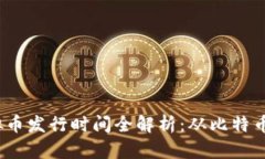 2023年十大虚拟币发行时间全解析：从
