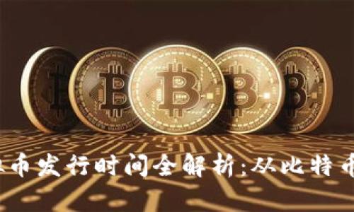 2023年十大虚拟币发行时间全解析：从比特币到以太坊的演变
