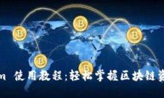 Tokenim 使用教程：轻松掌握区块链资产