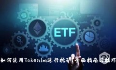 如何使用Tokenim进行挖矿？全面指南与