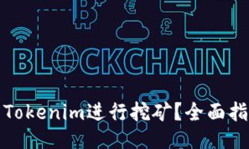 如何使用Tokenim进行挖矿?全面指南与技巧