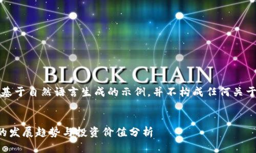 注意:以下内容是基于自然语言生成的示例,并不构成任何关于具体投资的建议。
PRS虚拟币:未来的发展趋势与投资价值分析