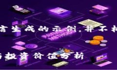 注意：以下内容是基于自然语言生成的示例，并