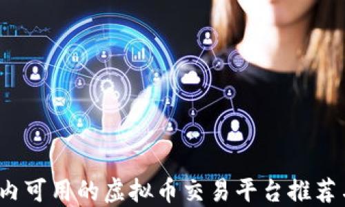 2023年国内可用的虚拟币交易平台推荐与使用指南