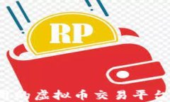 2023年国内可用的虚拟币交易平台推荐与使用指南