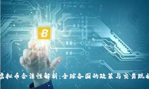 虚拟币合法性解析：全球各国的政策与交易现状