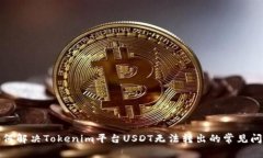 如何解决Tokenim平台USDT无法转出的常见