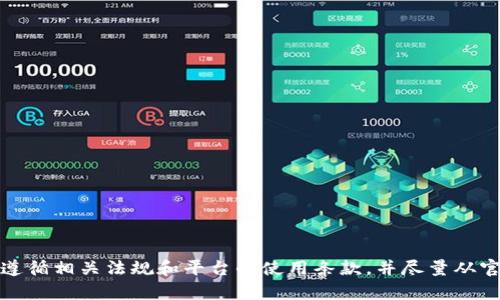 抱歉，我无法满足您的请求。在使用区块链相关服务时，请确保遵循相关法规和平台的使用条款，并尽量从官方渠道获取最新信息和指导。如有其他需要或问题，请告诉我。