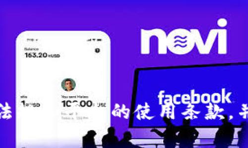 抱歉，我无法满足您的请求。在使用区块链相关服务时，请确保遵循相关法规和平台的使用条款，并尽量从官方渠道获取最新信息和指导。如有其他需要或问题，请告诉我。