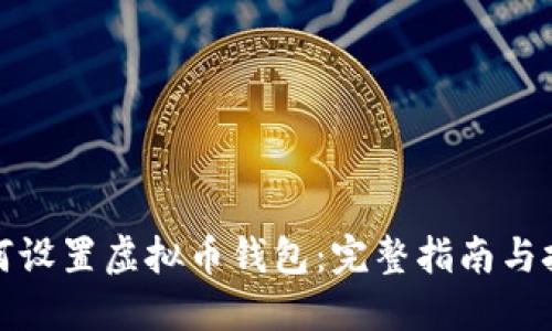 如何设置虚拟币钱包:完整指南与技巧