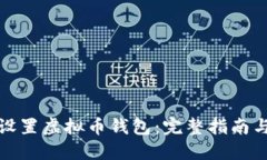 如何设置虚拟币钱包：完整指南与技巧