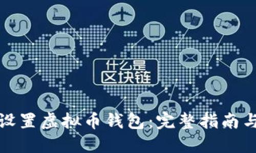 如何设置虚拟币钱包:完整指南与技巧