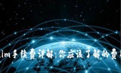 Tokenim手续费详解：你应该了解的费用