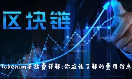 Tokenim手续费详解:你应该了解的费用信息