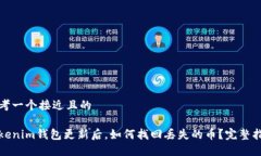 思考一个接近且的Tokenim钱包更新后，