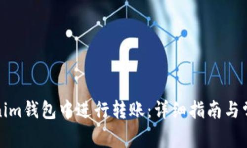 如何在Tokenim钱包中进行转账:详细指南与常见问题解答