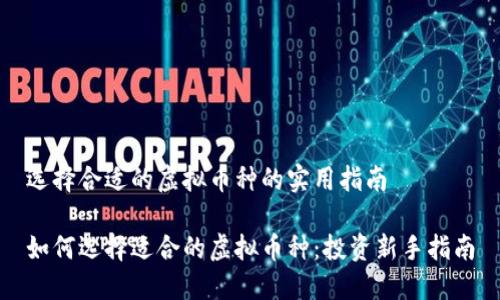 选择合适的虚拟币种的实用指南
如何选择适合的虚拟币种:投资新手指南