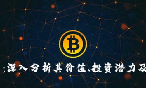 UG虚拟币:深入分析其价值、投资潜力及市场趋势