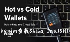 如何利用Tokenim查找Shiba Inu（SHIB）代币