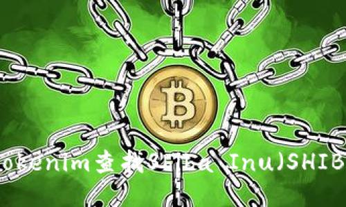 如何利用Tokenim查找Shiba Inu（SHIB）代币信息