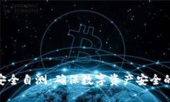 Tokenim安全自测：确保数字资产安全的
