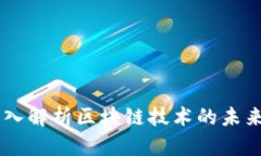 Tokenim：深入解析区块链技术的未来趋