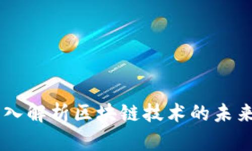 Tokenim:深入解析区块链技术的未来趋势与应用
