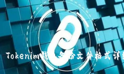### Tokenim钱包备份文件格式详细解析