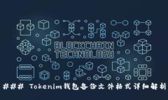 ### Tokenim钱包备份文件格式详细解析