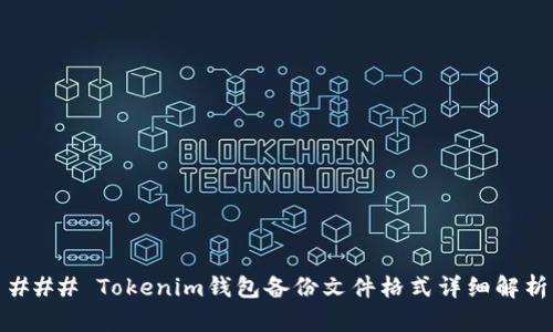 ### Tokenim钱包备份文件格式详细解析