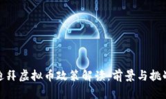 迪拜虚拟币政策解读：前景与挑战