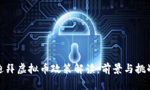 迪拜虚拟币政策解读:前景与挑战