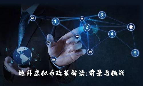 迪拜虚拟币政策解读:前景与挑战