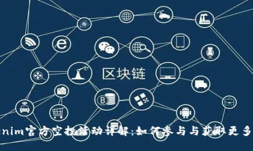 Tokenim官方空投活动详解:如何参与与获取更多收益
