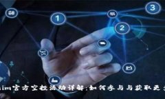 Tokenim官方空投活动详解：如何参与与