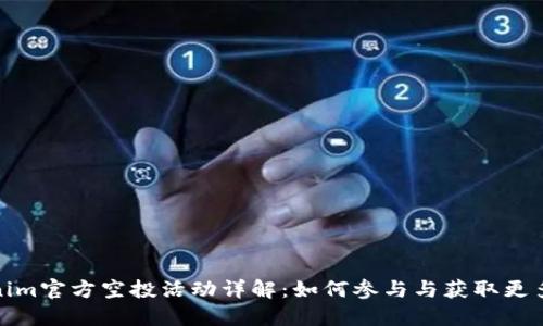Tokenim官方空投活动详解:如何参与与获取更多收益