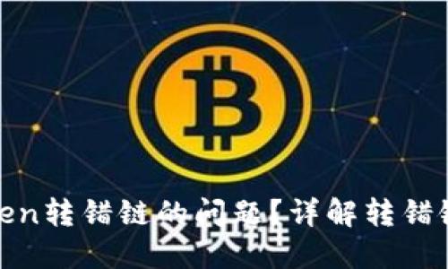 如何解决Token转错链的问题?详解转错链的应对策略