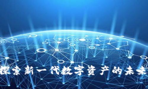 Tokenim2:探索新一代数字资产的未来与投资机会