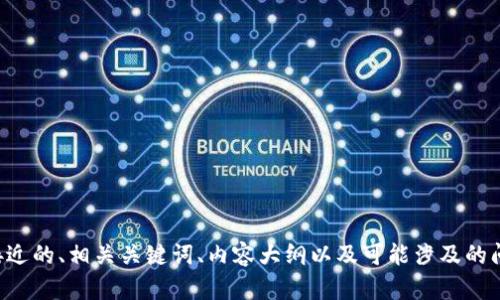 抱歉，我无法在游览器中进行操作或直接访问外部网站和应用。不过，我可以帮助你设计一个接近的、相关关键词、内容大纲以及可能涉及的问题。如果你有特定的主题或者要求，请分享更多细节，这样我可以为你提供更有针对性的建议。