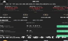 比特币存放在Tokenim平台安全吗？详细
