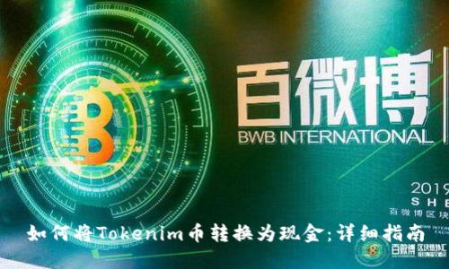 如何将Tokenim币转换为现金:详细指南
