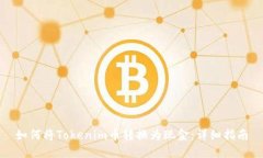 如何将Tokenim币转换为现金：详细指南