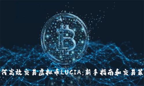 如何高效交易虚拟币LUCIA:新手指南和交易策略