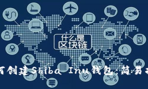 如何创建Shiba Inu钱包:简易指南