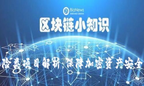 虚拟币保险类项目解析:保障加密资产安全的新选择