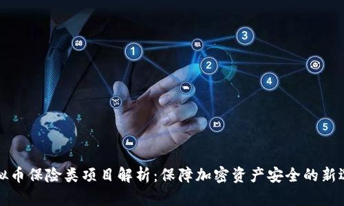 虚拟币保险类项目解析:保障加密资产安全的新选择