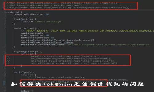 如何解决Tokenim无法创建钱包的问题